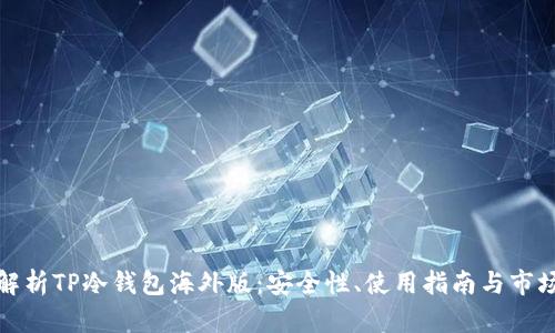 全面解析TP冷钱包海外版:安全性、使用指南与市场前景