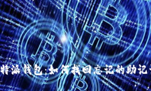 比特派钱包:如何找回忘记的助记词?