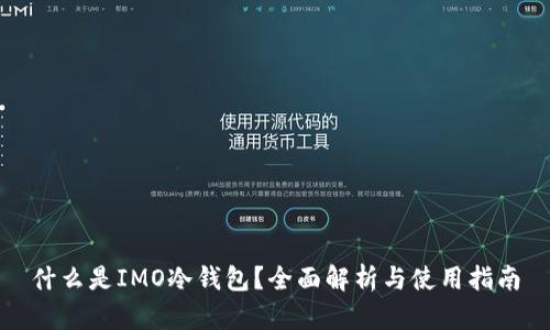 什么是IMO冷钱包?全面解析与使用指南