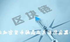十大加密货币骗局及其法律后果解析
