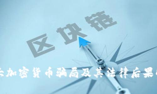 十大加密货币骗局及其法律后果解析