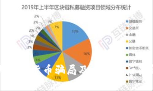十大加密货币骗局及其法律后果解析