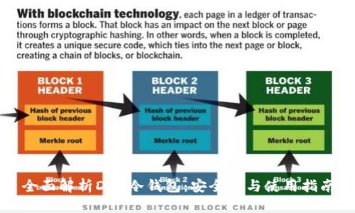 全面解析DES冷钱包:安全性与使用指南