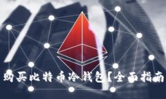 在哪里购买比特币冷钱包？全面指南与