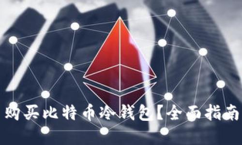 在哪里购买比特币冷钱包?全面指南与推荐