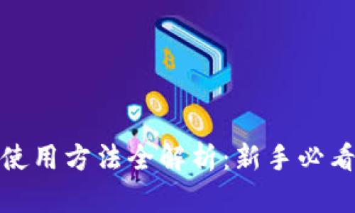 狐狸钱包使用方法全解析:新手必看视频教程