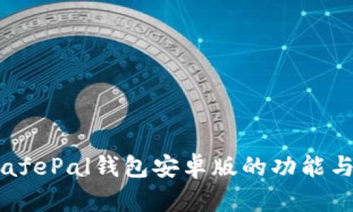 深度测评:SafePal钱包安卓版的功能与安全性解析