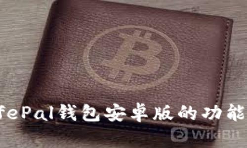 深度测评:SafePal钱包安卓版的功能与安全性解析