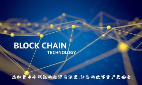 虚拟货币冷钱包的起源与演变:让您的数字资产更安全
