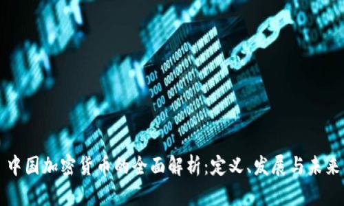 中国加密货币的全面解析:定义、发展与未来