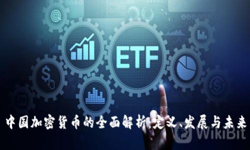中国加密货币的全面解析:定义、发展与未来