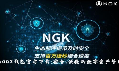Gopay003钱包官方下载:安全、便捷的数字资产管理利器