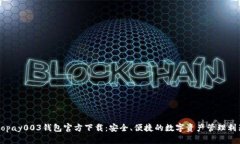 Gopay003钱包官方下载：安全、便捷的数