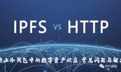 如何防止冷钱包中的数字资产被盗：常