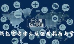 MetaMask钱包官方中文版使用指南与常见