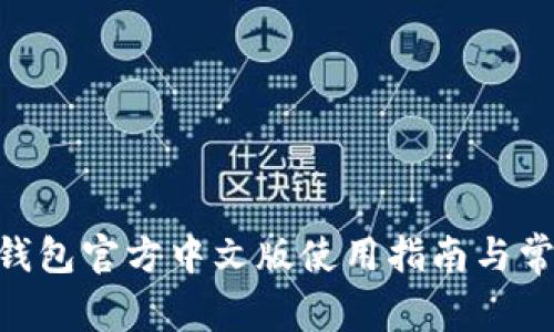 MetaMask钱包官方中文版使用指南与常见问题解答