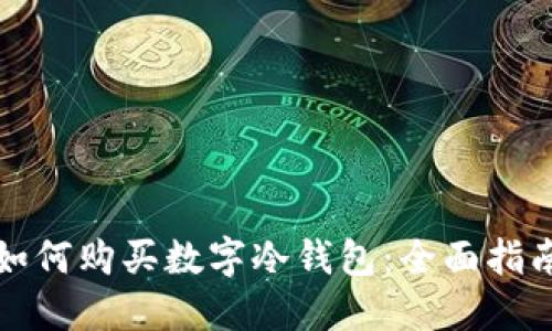如何购买数字冷钱包:全面指南
