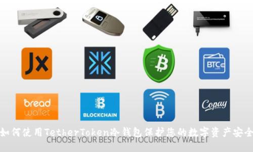 如何使用TetherToken冷钱包保护您的数字资产安全