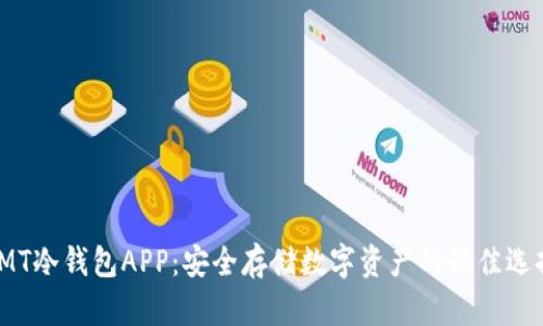 IMT冷钱包APP:安全存储数字资产的最佳选择