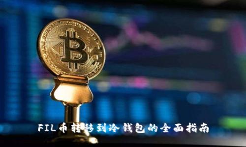 FIL币转移到冷钱包的全面指南
