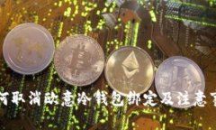 如何取消欧意冷钱包绑定及注意事项