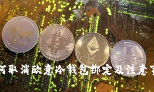如何取消欧意冷钱包绑定及注意事项