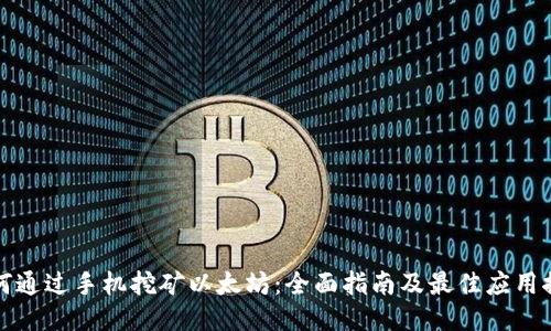 如何通过手机挖矿以太坊:全面指南及最佳应用推荐