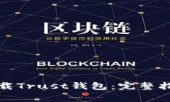 如何从官网安全下载Trust钱包：完整指