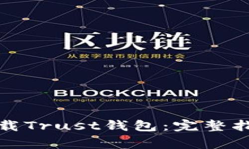 如何从官网安全下载Trust钱包:完整指南和常见问题解答