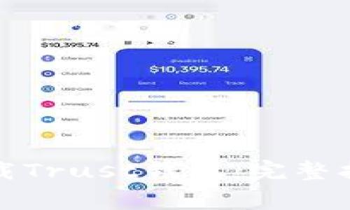 如何从官网安全下载Trust钱包:完整指南和常见问题解答
