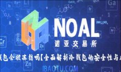 冷钱包会被冻结吗？全面解析冷钱包的