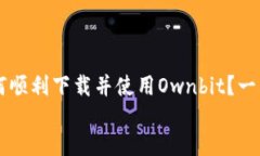     如何顺利下载并使用Ownbit？一站式