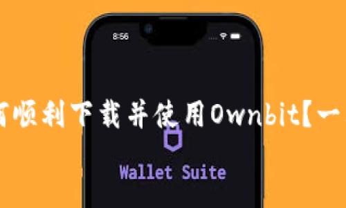 如何顺利下载并使用Ownbit?一站式指南
如何顺利下载并使用Ownbit?一站式指南