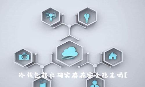 冷钱包转出确实存在安全隐患吗?