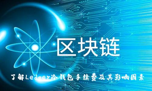 了解Ledger冷钱包手续费及其影响因素