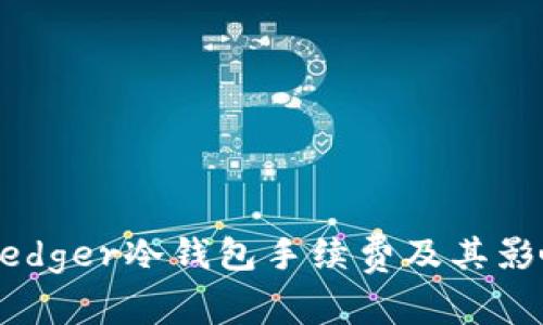 了解Ledger冷钱包手续费及其影响因素