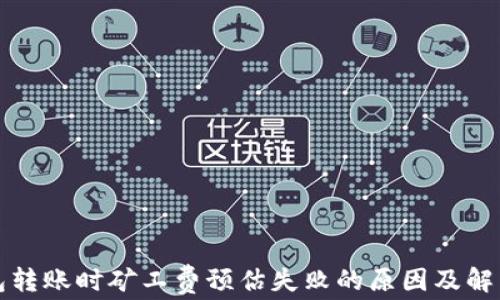 冷钱包转账时矿工费预估失败的原因及解决方案