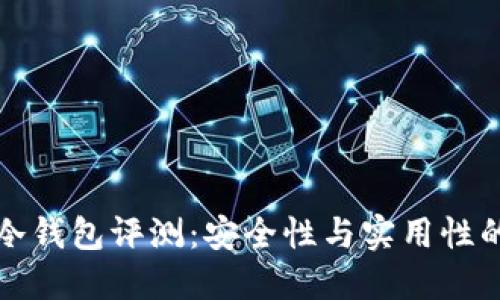 Token.im冷钱包评测:安全性与实用性的完美结合
