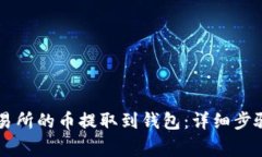 如何将OK交易所的币提取到钱包：详细