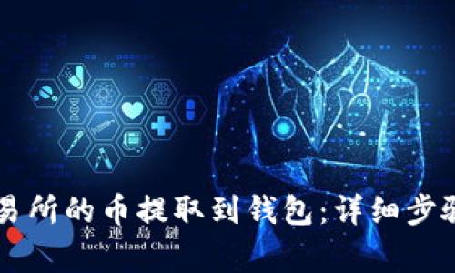如何将OK交易所的币提取到钱包:详细步骤与注意事项