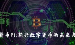 加密货币Pi：新兴数字货币的未来与影