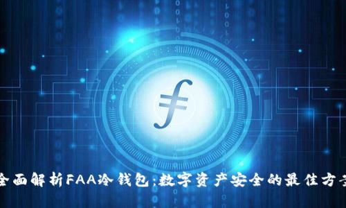 全面解析FAA冷钱包:数字资产安全的最佳方案