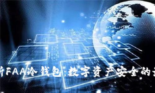 全面解析FAA冷钱包:数字资产安全的最佳方案
