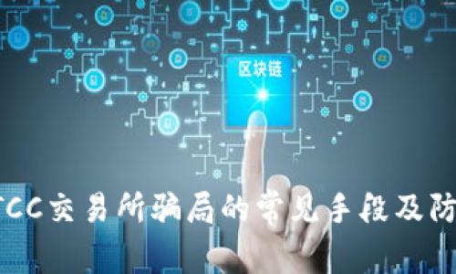 揭秘BTCC交易所骗局的常见手段及防范指南