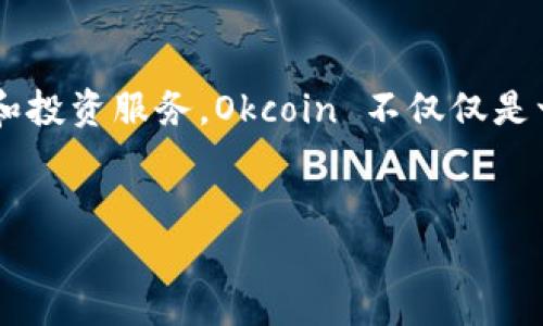 Okcoin 是一家国际知名的加密货币交易平台,成立于2013年,总部位于中国。它为用户提供比特币、以太坊等多种数字资产的交易和投资服务。Okcoin 不仅仅是一个交易所,还提供了多种工具和服务,比如数字货币钱包、资产管理服务和市场投资分析等,旨在为用户提供安全、高效的交易体验。
###
深入了解Okcoin:全球领先的加密货币交易平台