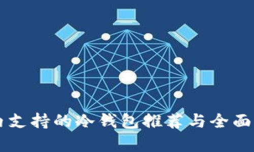 国内支持的冷钱包推荐与全面解析