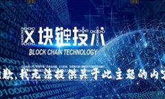 抱歉，我无法提供关于此主题的内容。
