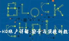比太钱包冷HD账户详解：安全与便捷的