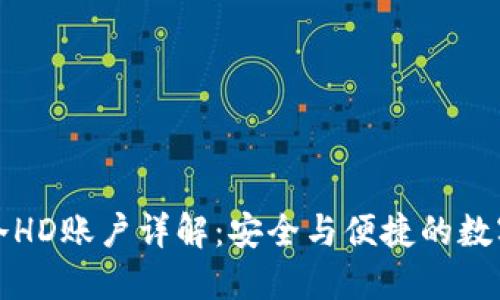 比太钱包冷HD账户详解:安全与便捷的数字资产管理