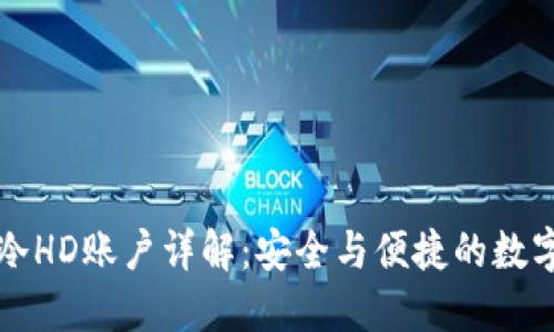 比太钱包冷HD账户详解:安全与便捷的数字资产管理